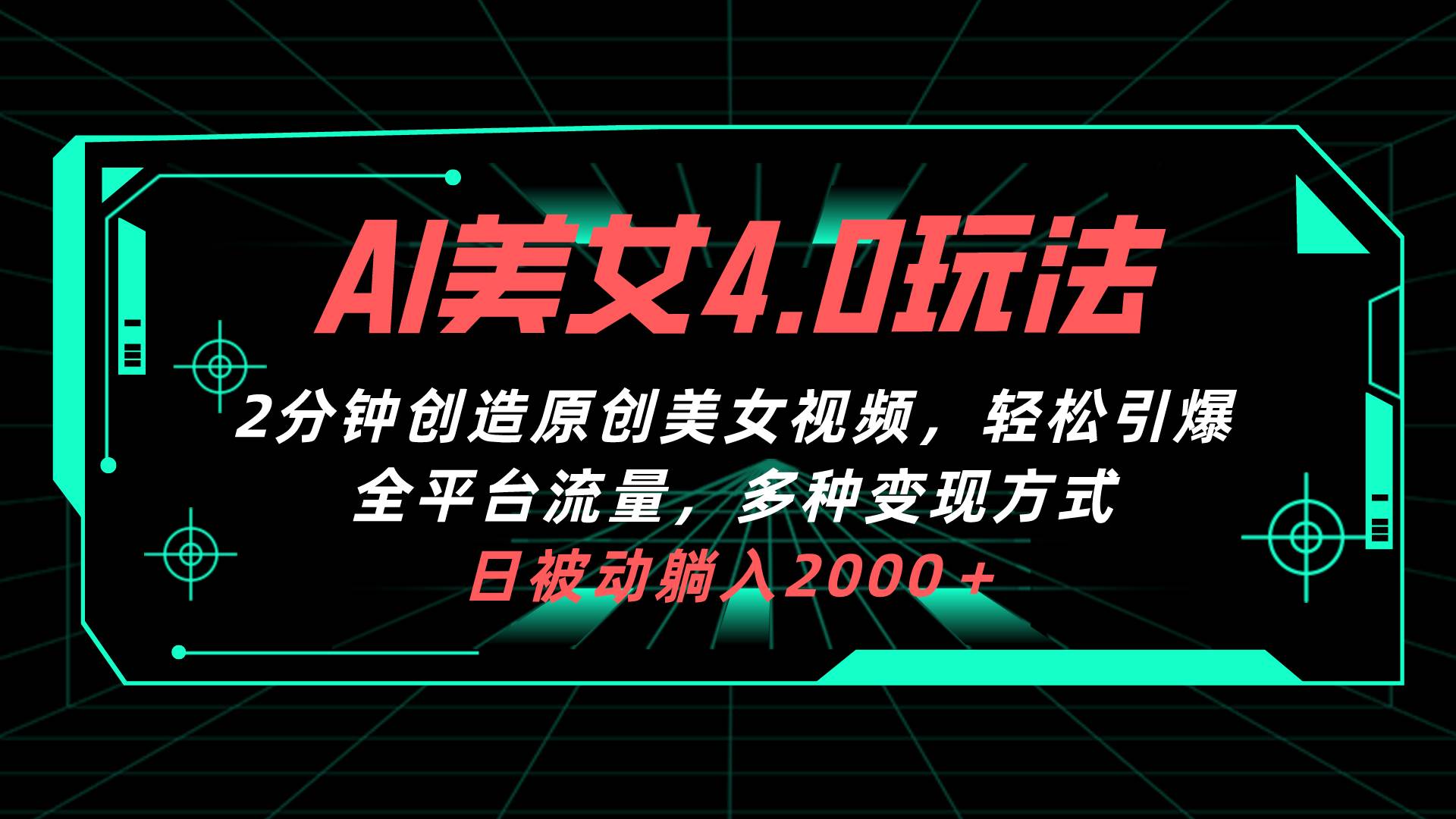 AI美女4.0搭配拉新玩法，2分钟一键创造原创美女视频，轻松引爆全平台流…-六道网创