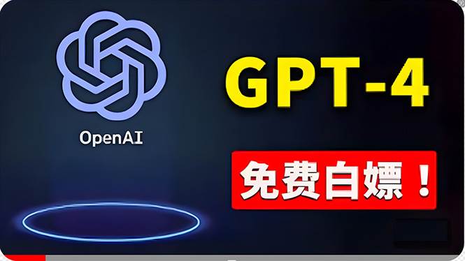免費使用GPT-4 的方法！ 一分錢不花，白嫖 ChatGPT专业版、DALL·E 3等-六道网创