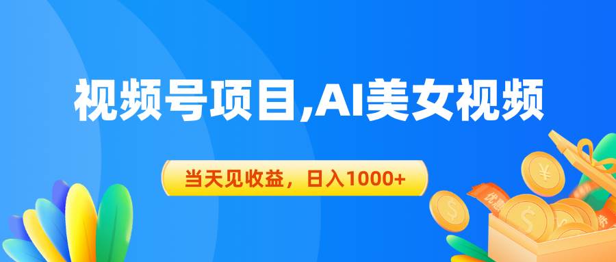 视频号蓝海项目,AI美女视频，当天见收益，日入1000+-六道网创