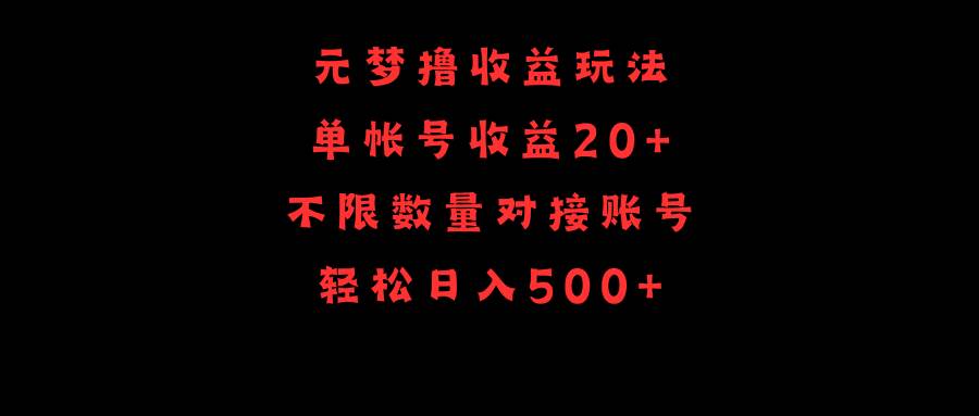 元梦撸收益玩法，单号收益20+，不限数量，对接账号，轻松日入500+-六道网创