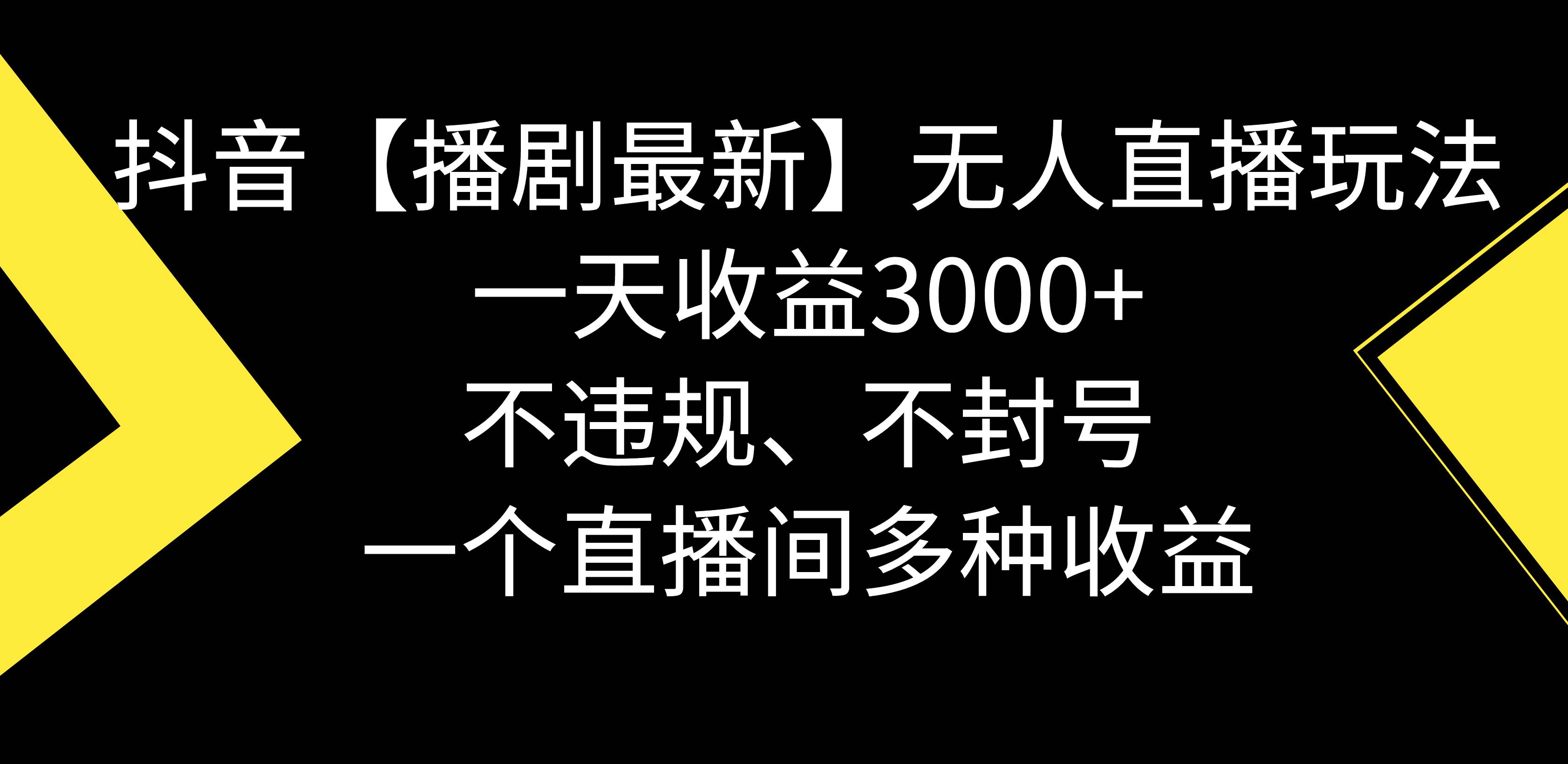 抖音【播剧最新】无人直播玩法，不违规、不封号， 一天收益3000+，一个…-六道网创