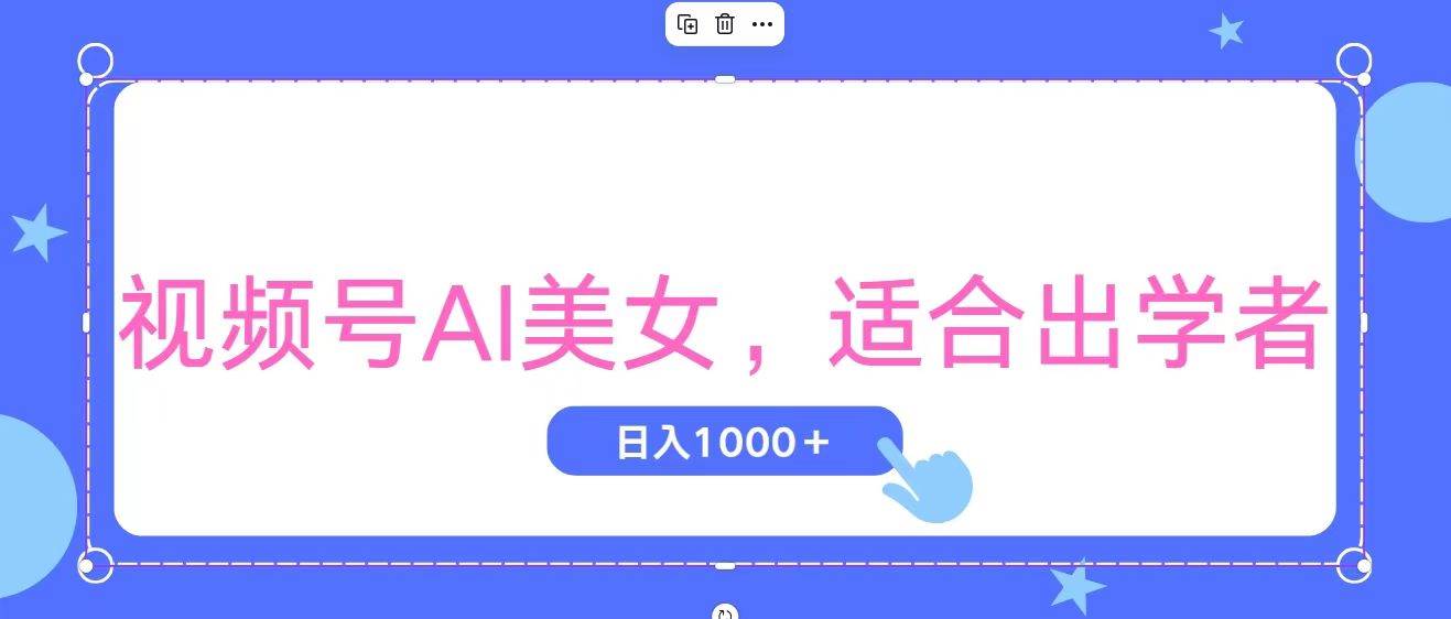 视频号AI美女，当天观察收益的增长，适合初学者，无脑操作，轻松实现日…-六道网创