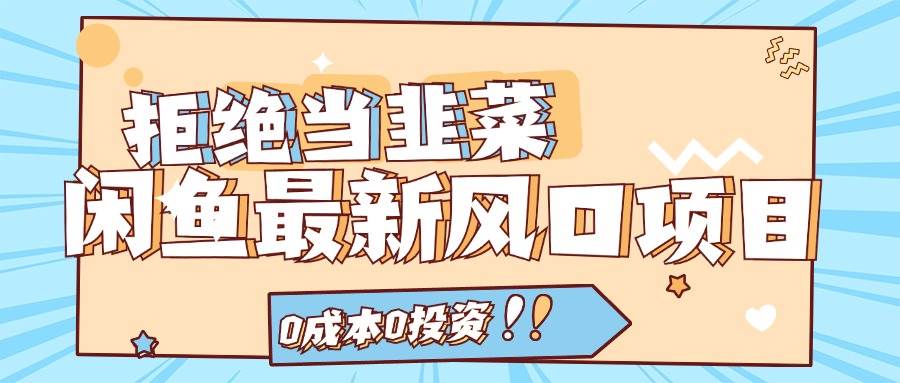 拒绝当韭菜！闲鱼最新风口项目，0成本0投资，当日出单，日入1000+-六道网创