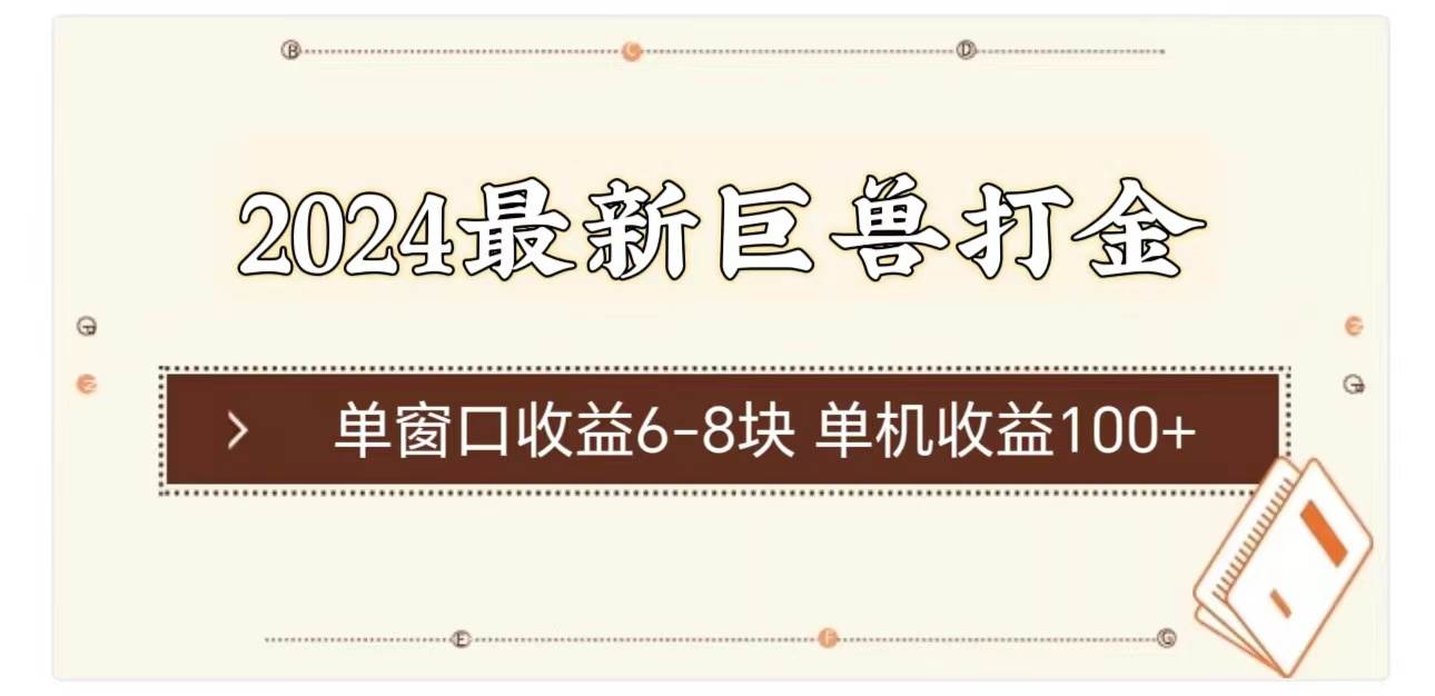 2024最新巨兽打金 单窗口收益6-8块单机收益100+-六道网创