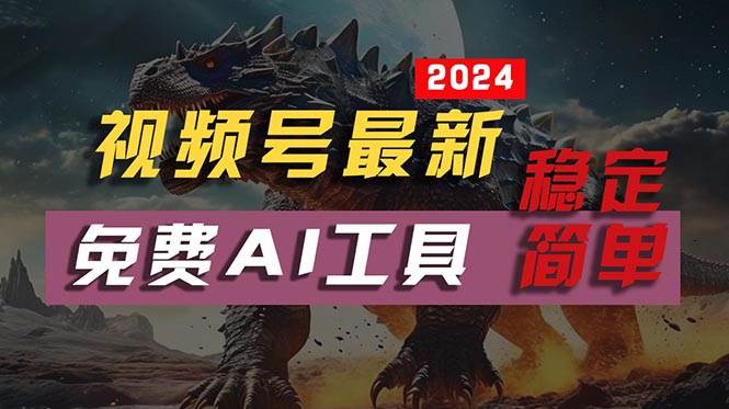 2024视频号最新，免费AI工具做不露脸视频，每月10000+，稳定且超简单，…-六道网创