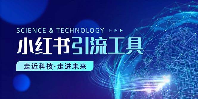 小红书暴力引流教程（附完整工具使用教程）-六道网创