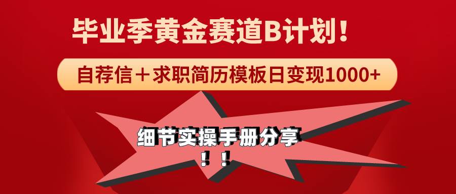 《毕业季黄金赛道，求职简历模版赛道无脑日变现1000+！全细节实操手册分享-六道网创