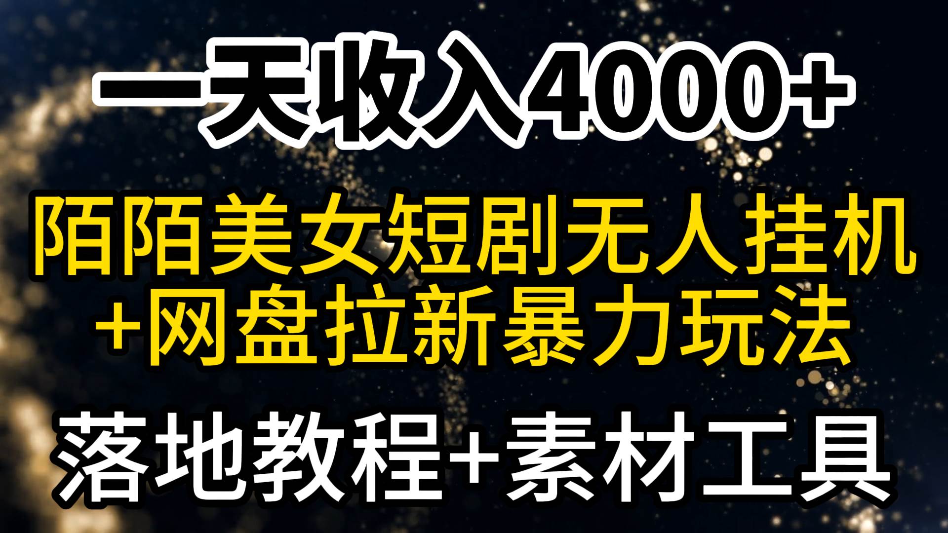 一天收入4000+，最新陌陌短剧美女无人直播+网盘拉新暴力玩法 教程+素材工具-六道网创