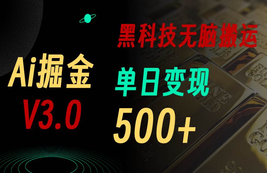 最新Ai掘金3.0！用好3个黑科技，复制粘贴轻松矩阵，单号日赚500+-六道网创