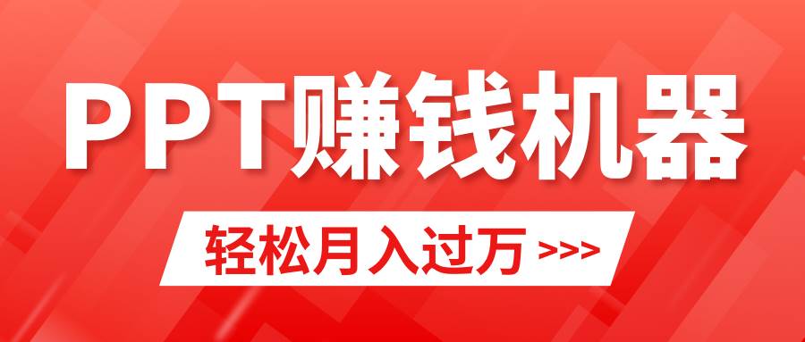 轻松上手，小红书ppt简单售卖，月入2w+小白闭眼也要做（教程+10000PPT模板)-六道网创
