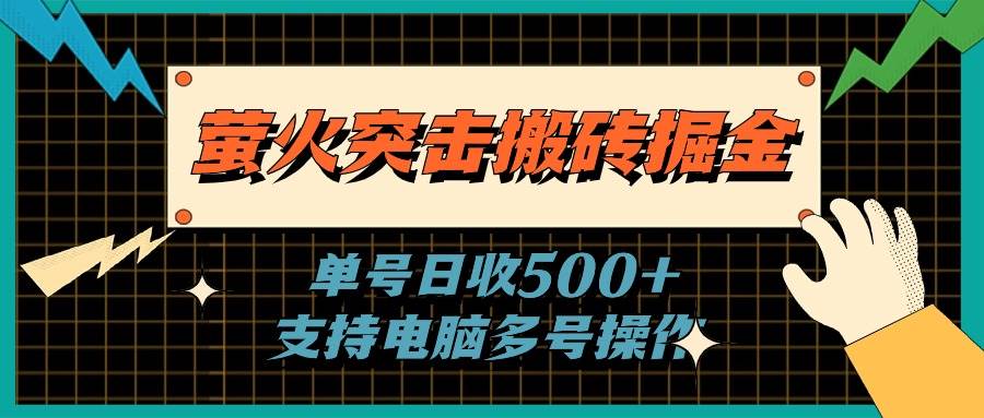 萤火突击搬砖掘金，单日500+，支持电脑批量操作-六道网创