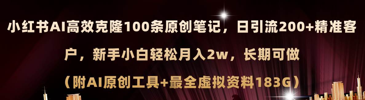 小红书AI高效克隆100原创爆款笔记，日引流200+，轻松月入2w+，长期可做…-六道网创