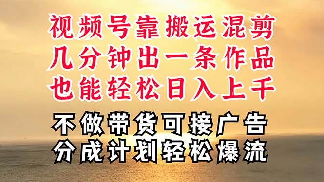 深层揭秘视频号项目，是如何靠搬运混剪做到日入过千上万的，带你轻松爆…-六道网创