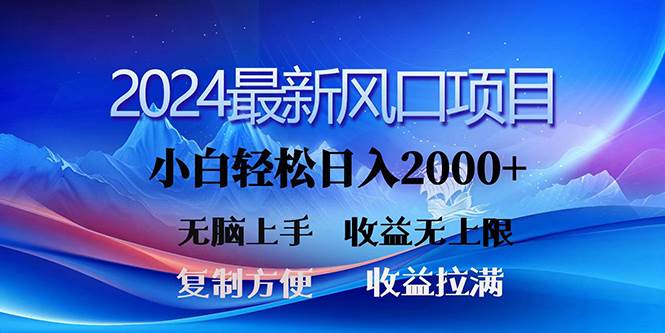 2024最新风口！三分钟一条原创作品，日入2000+，小白无脑上手，收益无上限-六道网创