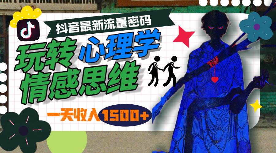 一天收入1500+，玩转心理学情感思维，抖音最新流量密码-六道网创