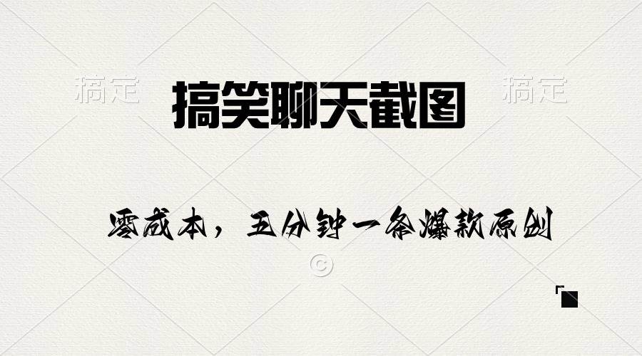 搞笑聊天截图，五分钟一条原创爆款，日入1000+-六道网创