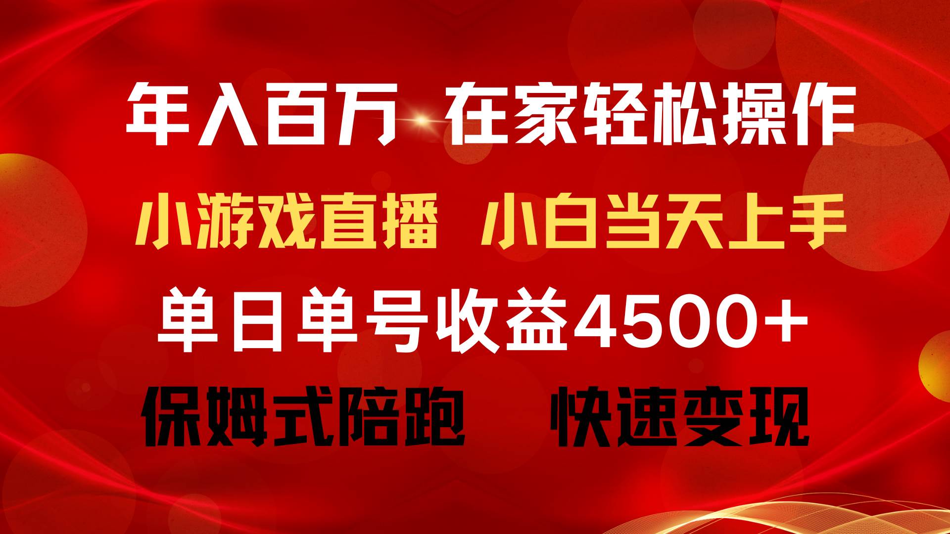 年入百万 普通人翻身项目 ，月收益15万+，不用露脸只说话直播找茬类小游…-六道网创