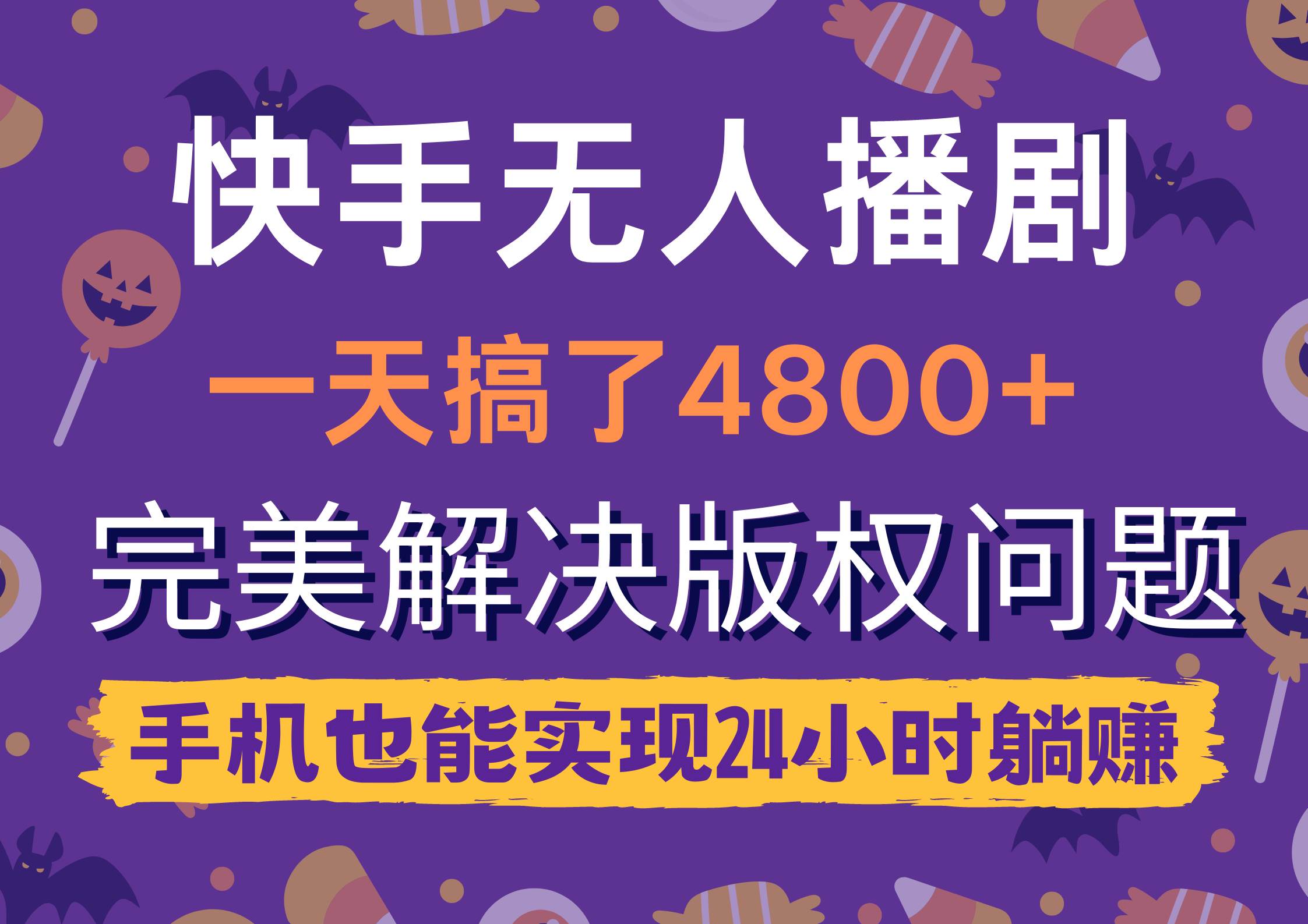 快手无人播剧，一天搞了4800+，完美解决版权问题，手机也能实现24小时躺赚-六道网创