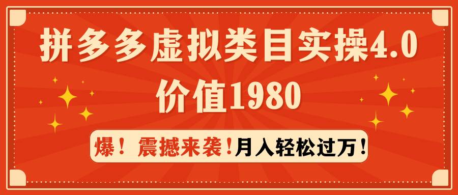 拼多多虚拟类目实操4.0：月入轻松过万，价值1980-六道网创