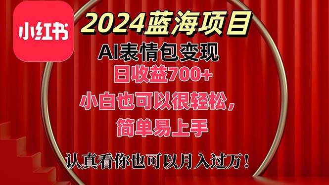 上架1小时收益直接700+，2024最新蓝海AI表情包变现项目，小白也可直接…-六道网创
