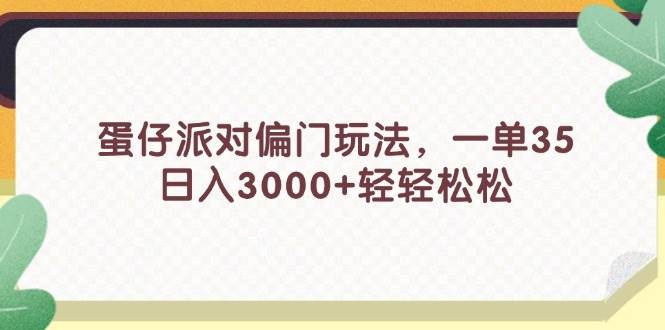 蛋仔派对偏门玩法，一单35，日入3000+轻轻松松-六道网创
