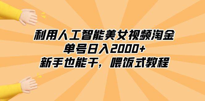 利用人工智能美女视频淘金，单号日入2000+，新手也能干，喂饭式教程-六道网创