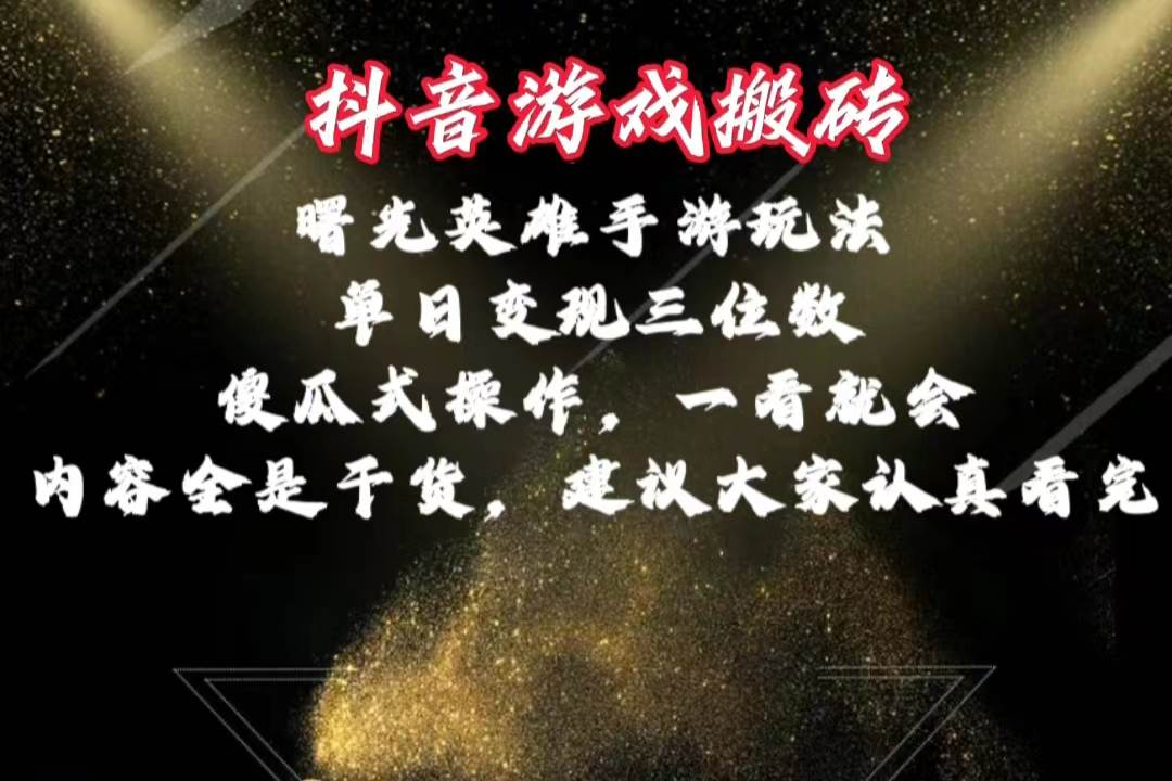 抖音游戏搬砖，曙光英雄独家玩法，单日变现三位数，傻瓜式操作，小白一…-六道网创