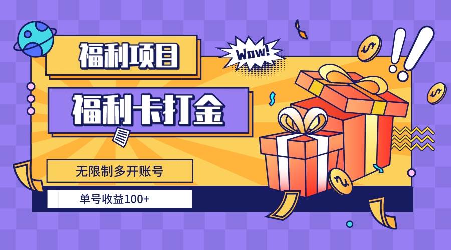 福利卡打金，无限制多开账号，单号收益100+-六道网创