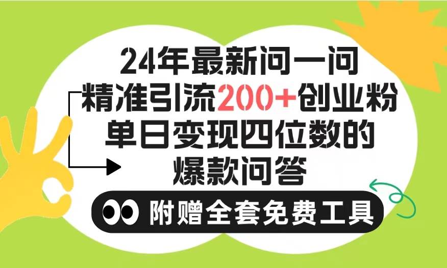 2024微信问一问暴力引流操作，单个日引200+创业粉！不限制注册账号！0封…-六道网创