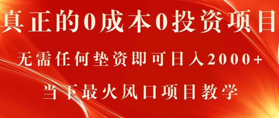 真正的0成本0投资项目，无需任何垫资即可日入2000+，当下最火风口项目教学-六道网创