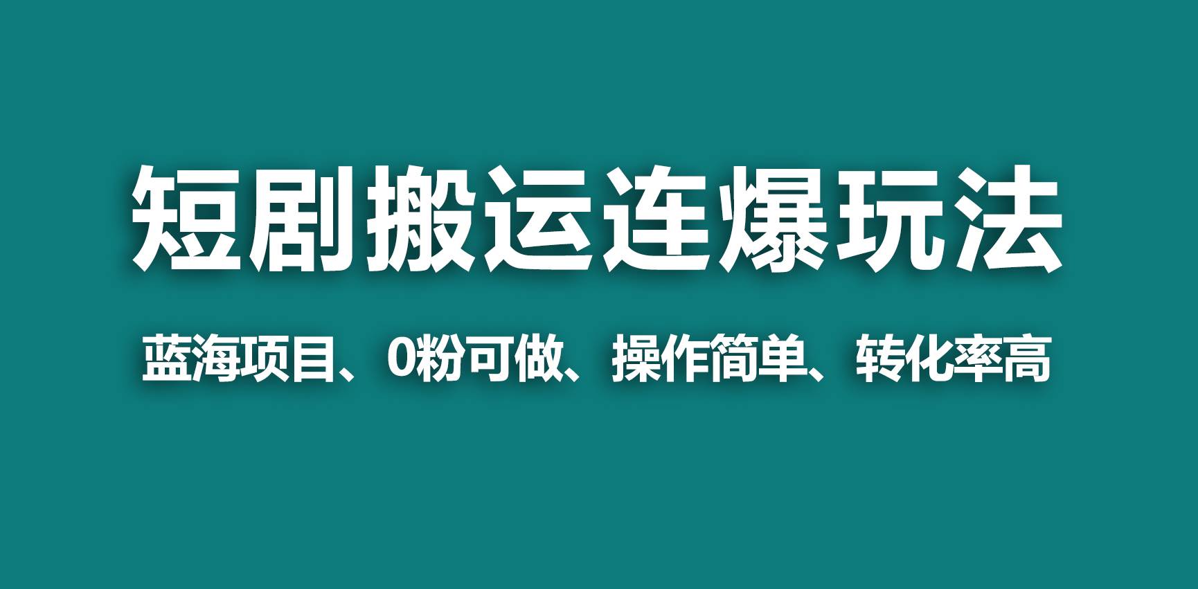 【蓝海野路子】视频号玩短剧，搬运+连爆打法，一个视频爆几万收益！-六道网创