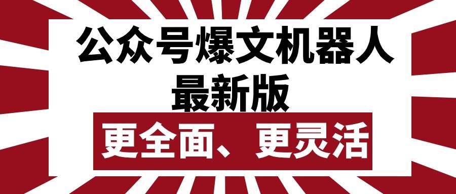 公众号流量主爆文机器人最新版，批量创作发布，功能更全面更灵活-六道网创