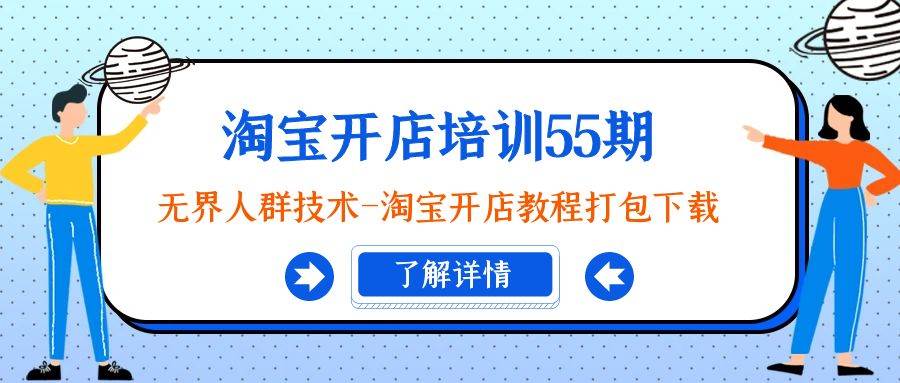 淘宝开店培训55期：无界人群技术-淘宝开店教程打包下载-六道网创