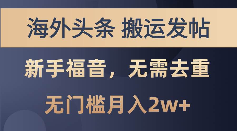 海外头条搬运发帖，新手福音，甚至无需去重，无门槛月入2w+-六道网创