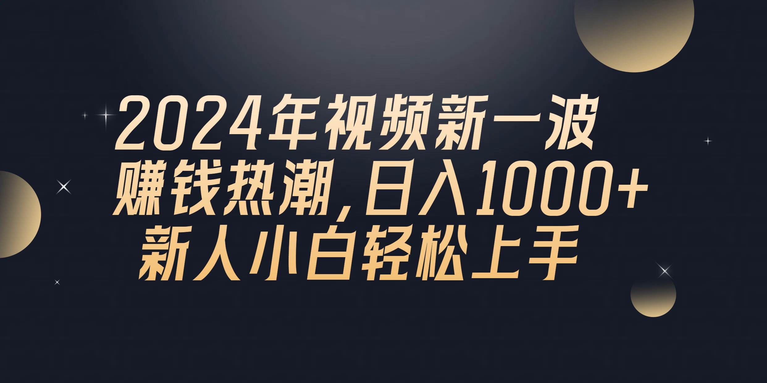 2024年QQ聊天视频新一波赚钱热潮，日入1000+ 新人小白轻松上手-六道网创