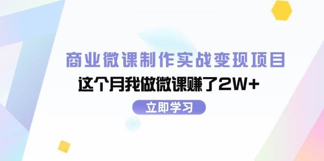 商业微课制作实战变现项目，这个月我做微课赚了2W+-六道网创