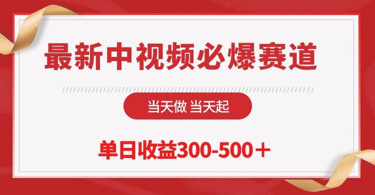 最新中视频必爆赛道，当天做当天起，单日收益300-500＋！-六道网创