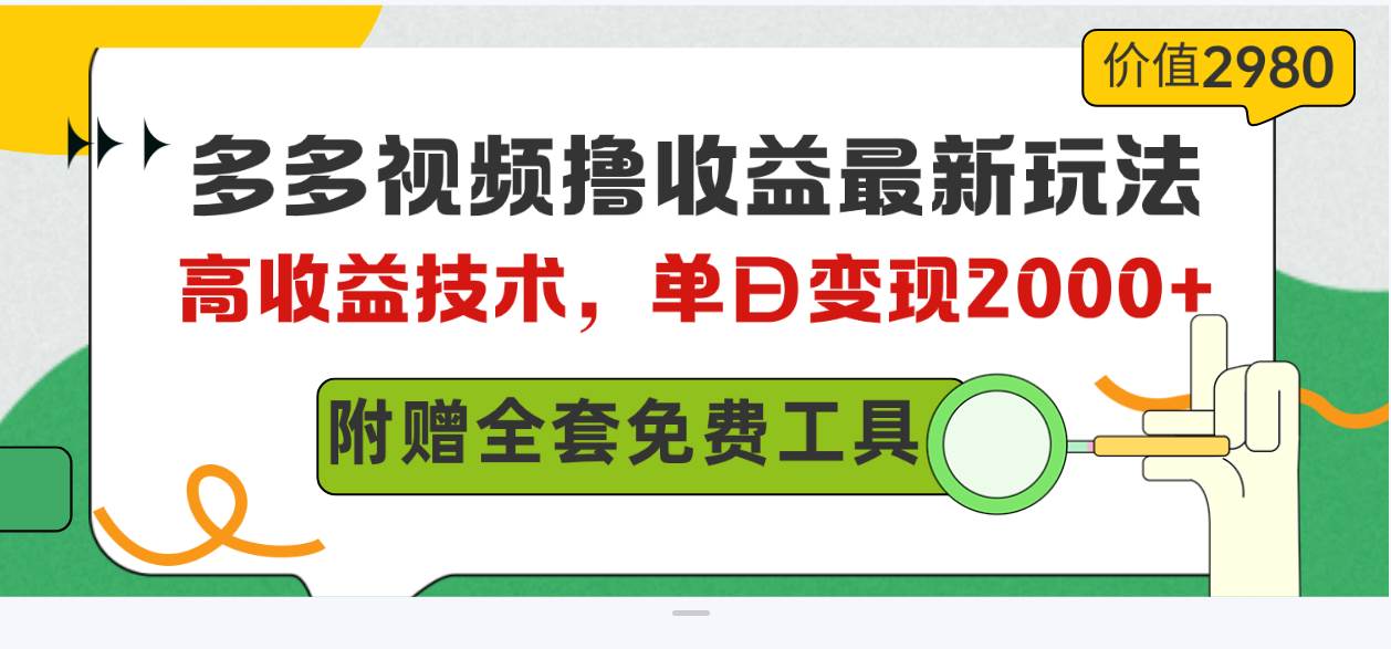 多多视频撸收益最新玩法，高收益技术，单日变现2000+，附赠全套技术资料-六道网创