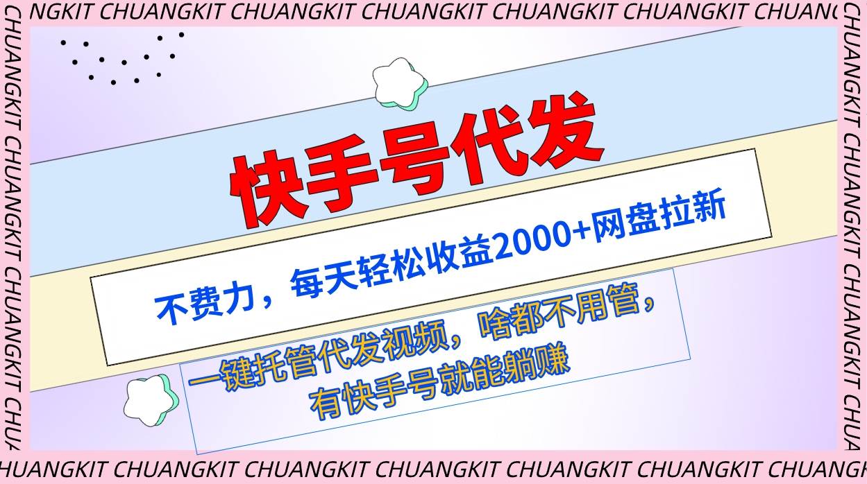 快手号代发：不费力，每天轻松收益2000+网盘拉新一键托管代发视频-六道网创