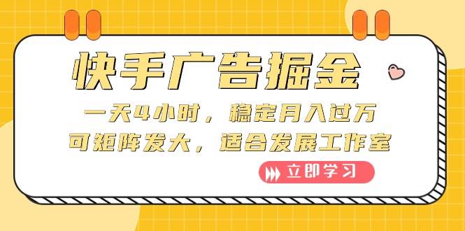 快手广告掘金：一天4小时，稳定月入过万，可矩阵发大，适合发展工作室-六道网创