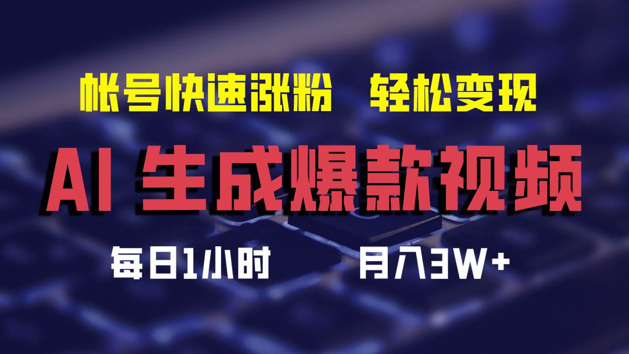 AI生成爆款视频，助你帐号快速涨粉，轻松月入3W+-六道网创