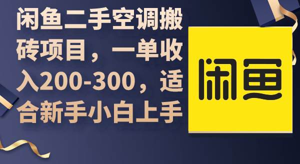 闲鱼二手空调搬砖项目，一单收入200-300，适合新手小白上手-六道网创