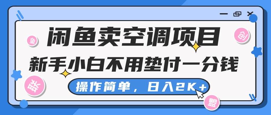 闲鱼卖空调项目，新手小白一分钱都不用垫付，操作极其简单，日入2K+-六道网创
