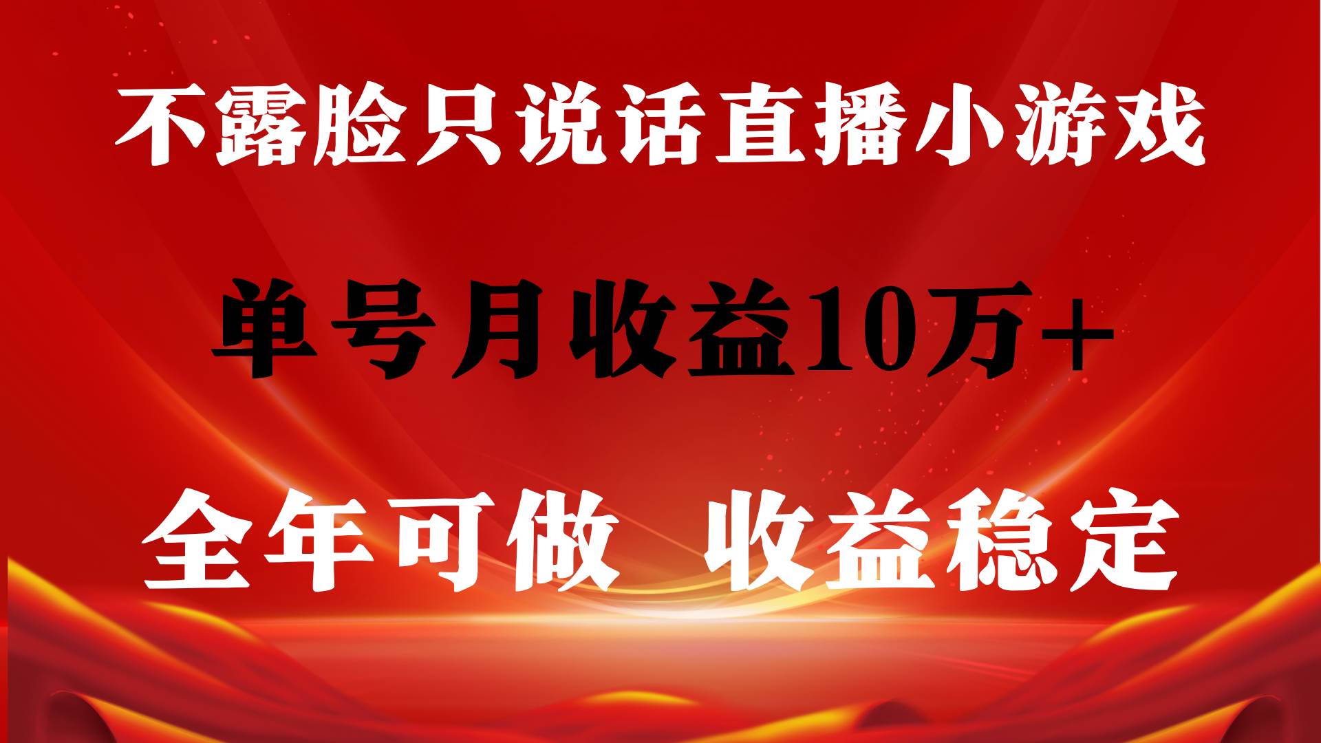 全年可变现项目，收益稳定，不用露脸直播找茬小游戏，单号单日收益2500+…-六道网创