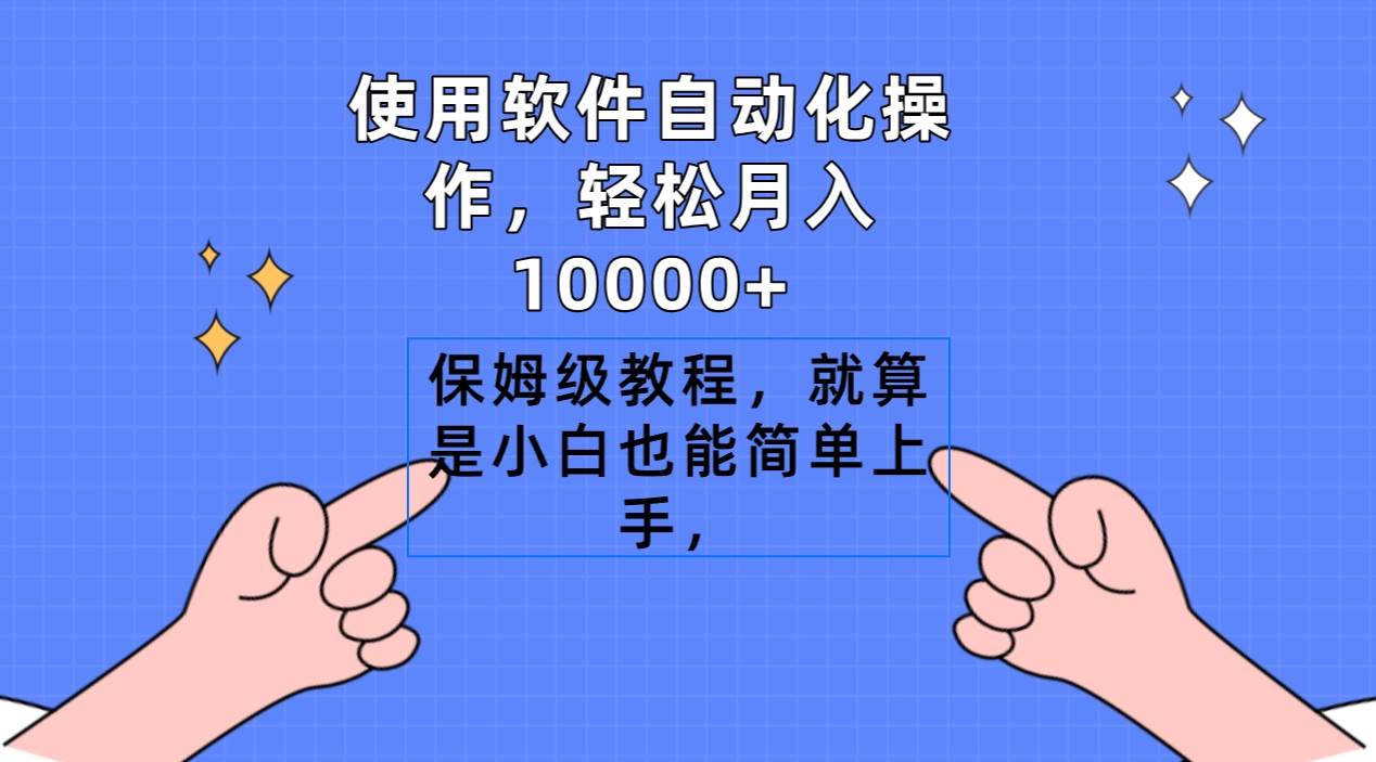 使用软件自动化操作，轻松月入10000+，保姆级教程，就算是小白也能简单上手-六道网创