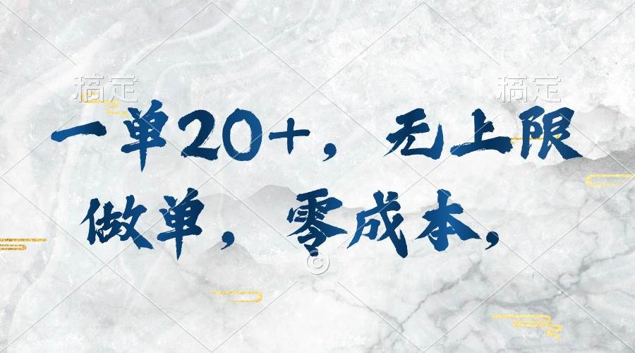 一单20+，无上限做单，零成本，执行就有收入-六道网创