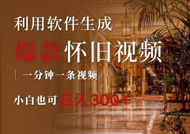 一键生成原创爆款怀旧视频，情怀爆款玩法，小白也可日入300+-六道网创
