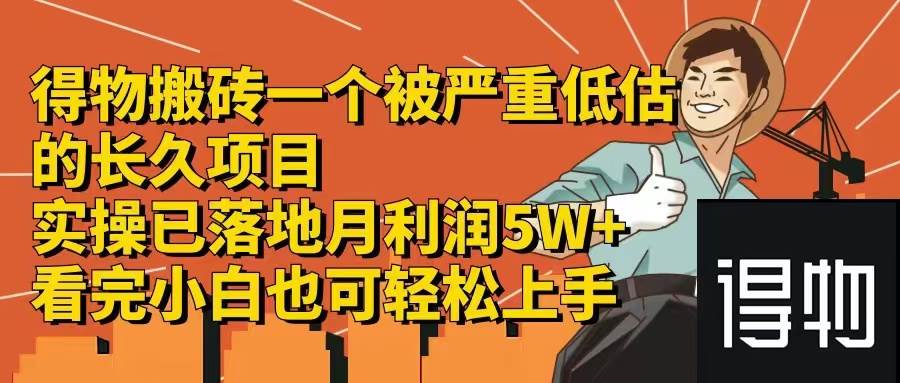 得物搬砖 一个被严重低估的长久项目   一单30—300+   实操已落地  月…-六道网创