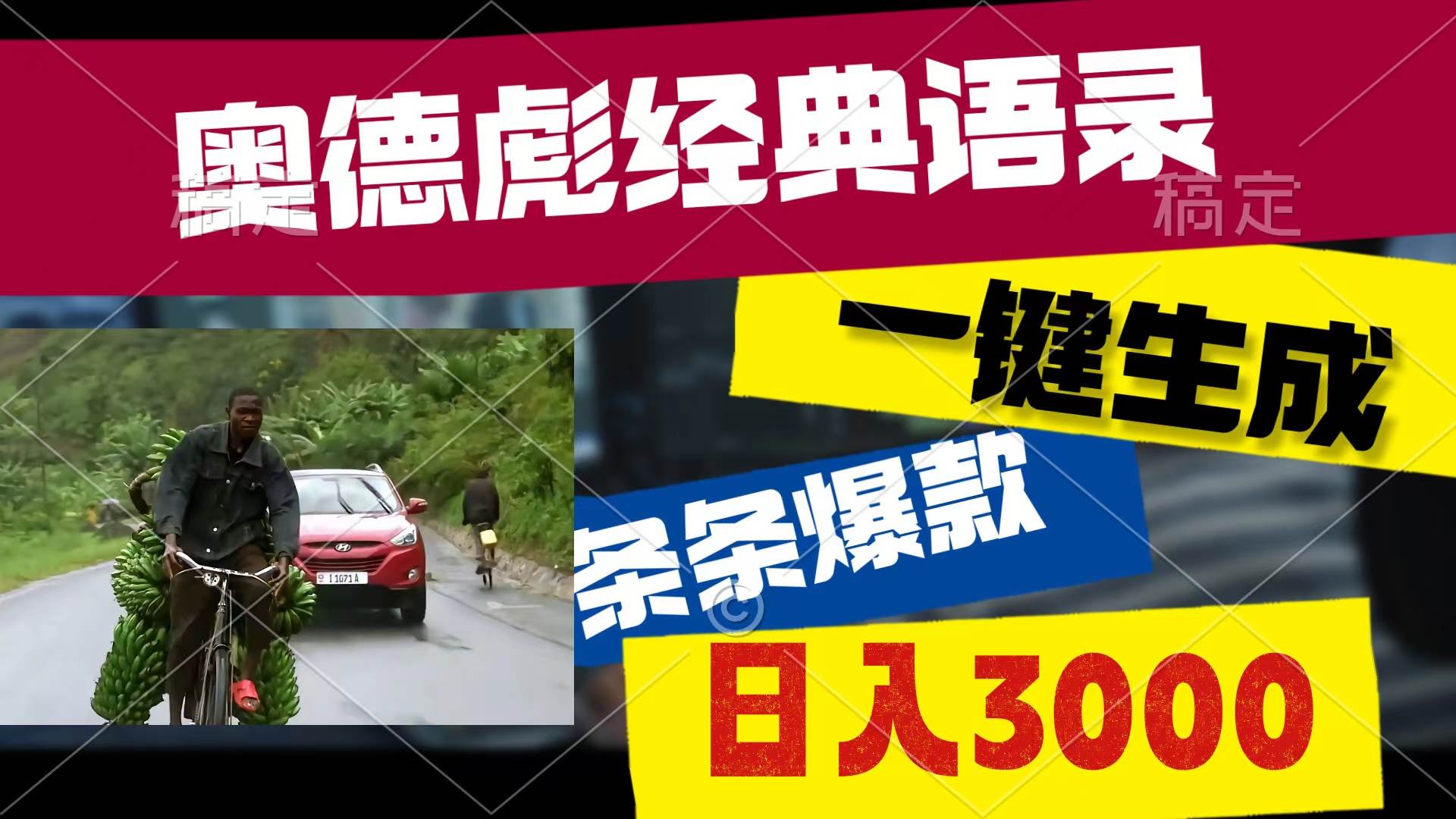 奥德彪经典语录，一键生成，条条爆款，多渠道收益，轻松日入3000-六道网创