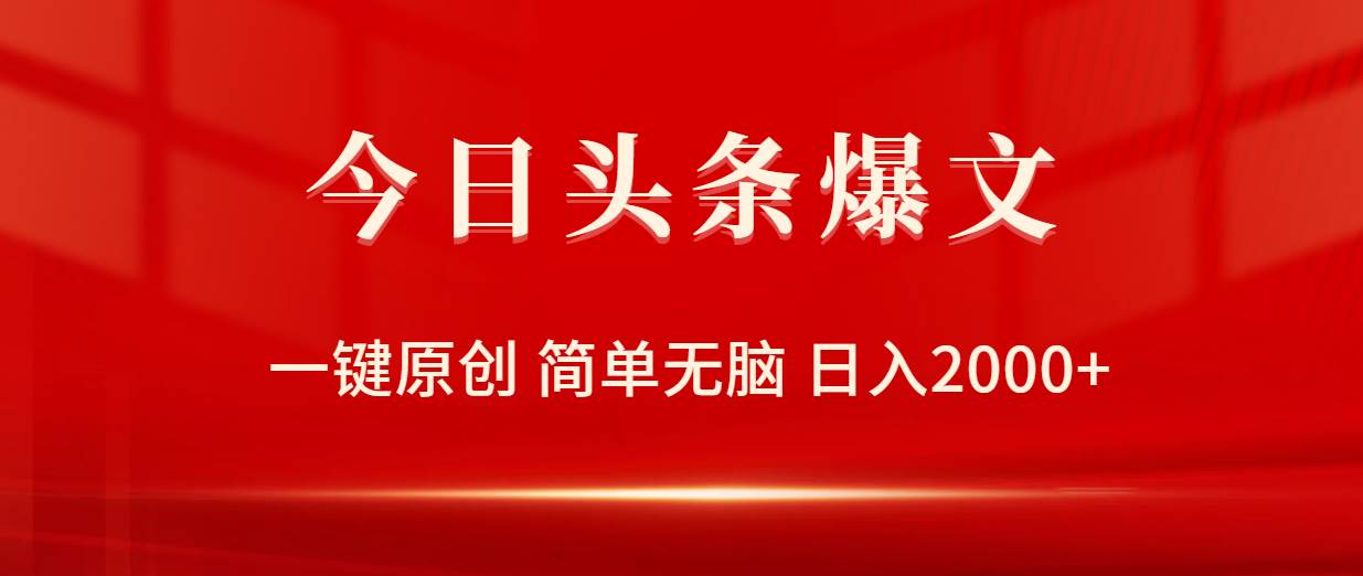今日头条爆文，一键原创，简单无脑，日入2000+-六道网创